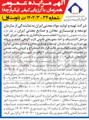 تصویر کوچک آگهی سرمایه گذاری به منظور اجرای کلیه مراحل اکتشاف و اخذ مجوزهای قانونی لازم گواهی کشف و پروانه بهره برداری 