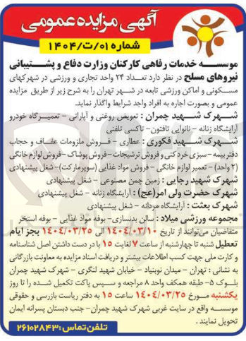 تصویر کوچک آگهی اجاره  تعداد ۲۴ واحد تجاری و ورزشی در شهرکهای مسکونی و اماکن ورزشی تابعه