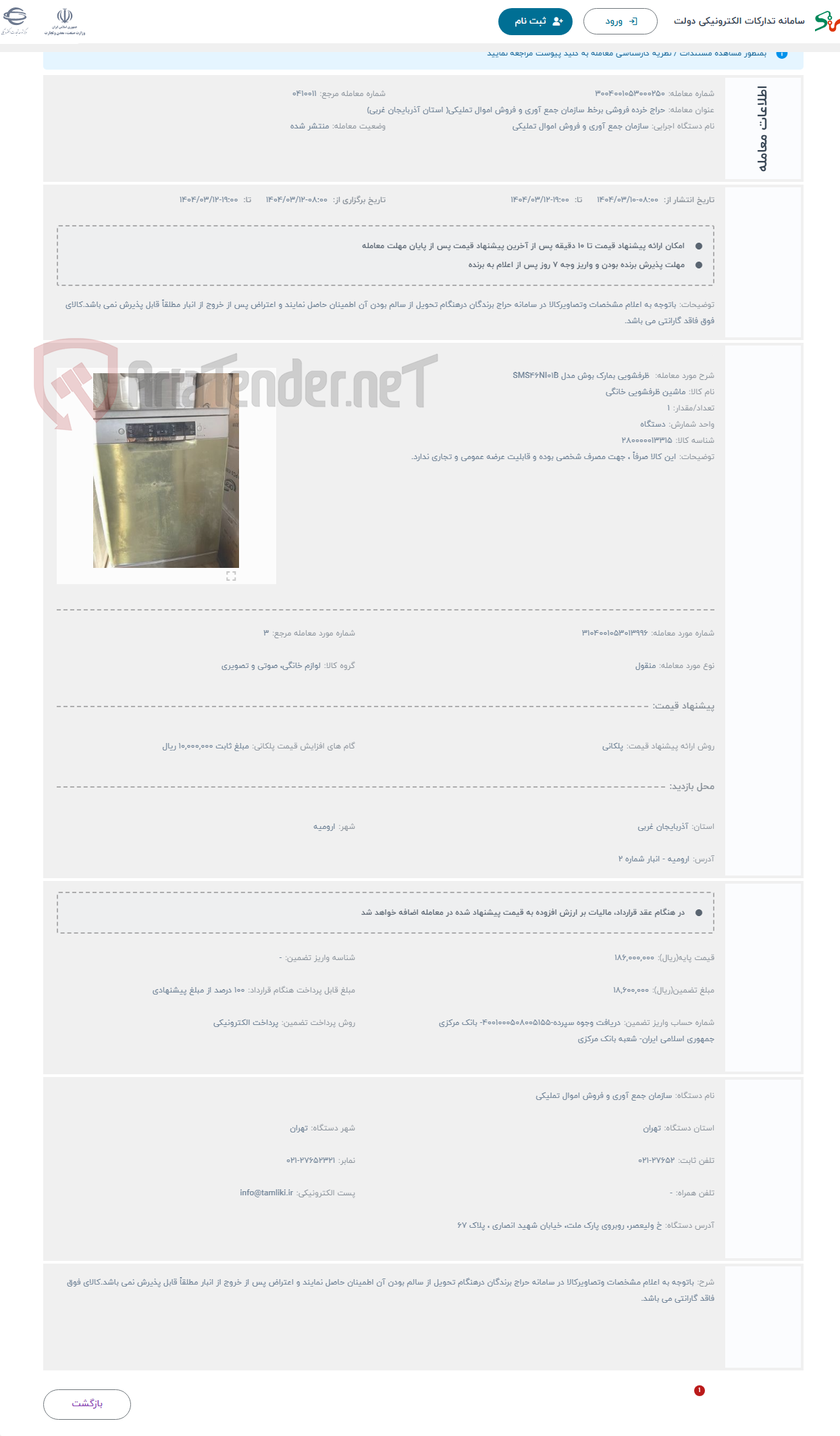 تصویر کوچک آگهی حراج  ظرفشویی بمارک بوش مدل SMS۴۶NI۰۱B