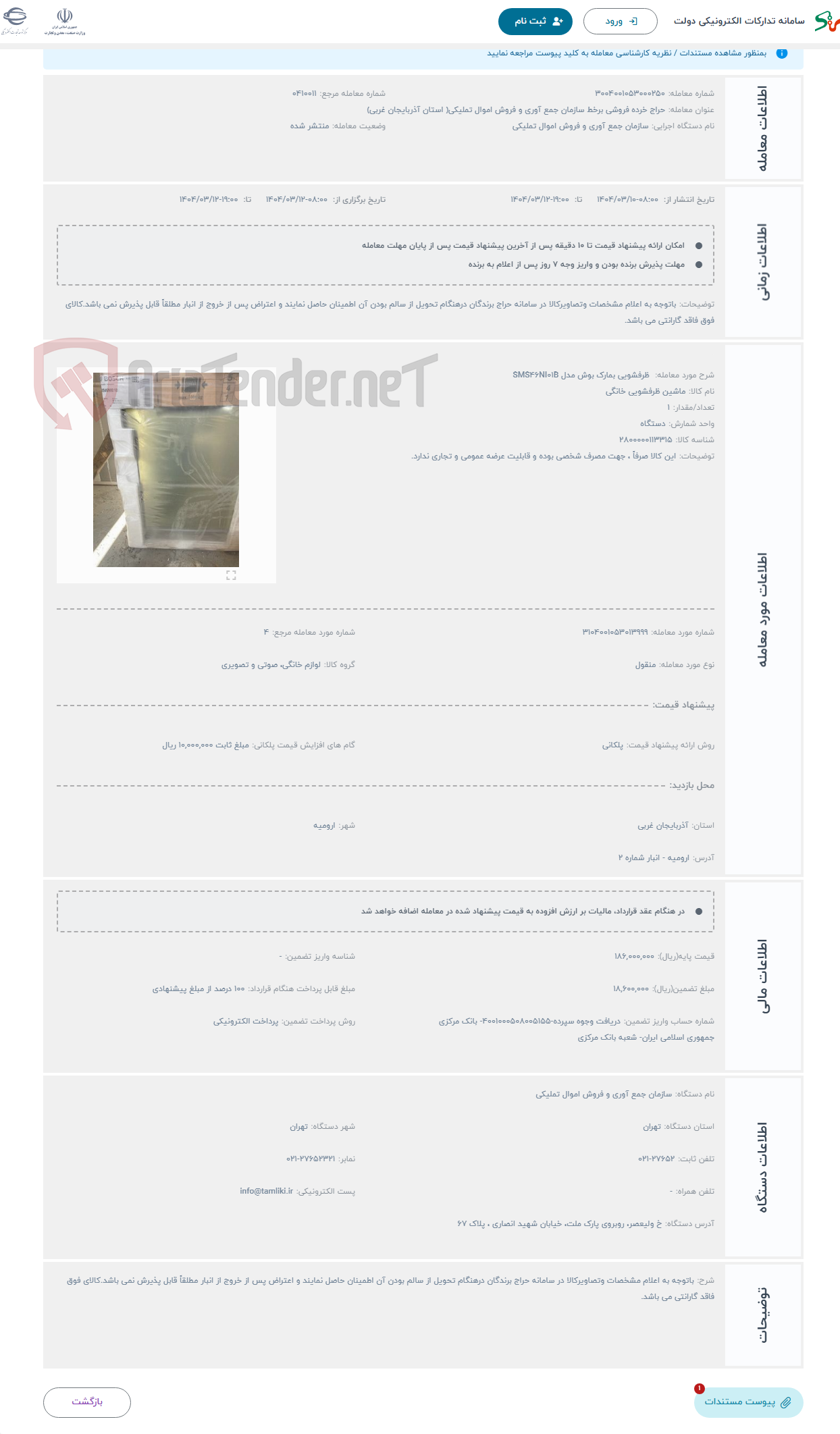 تصویر کوچک آگهی حراج  ظرفشویی بمارک بوش مدل SMS۴۶NI۰۱B