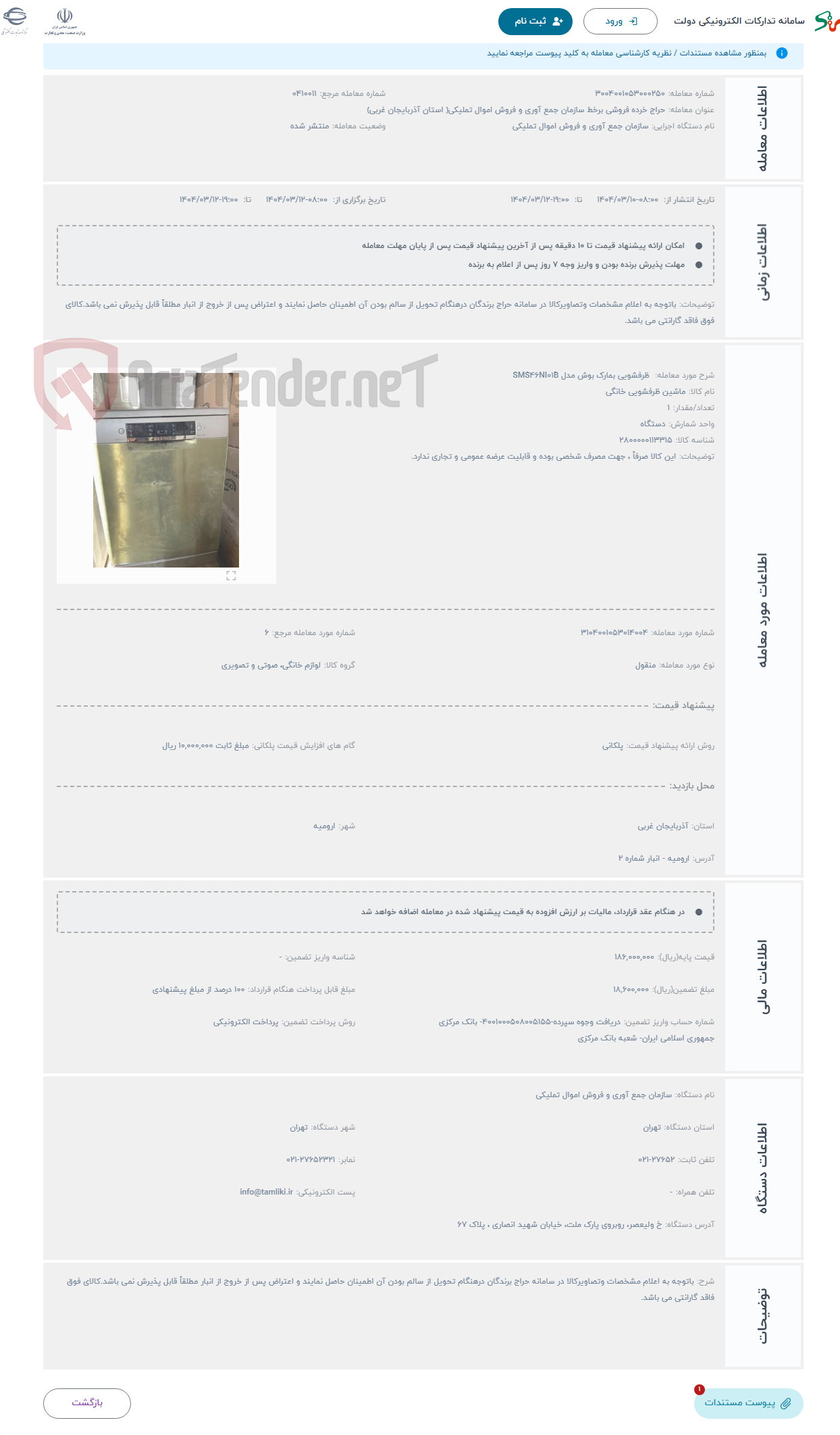 تصویر کوچک آگهی حراج  ظرفشویی بمارک بوش مدل SMS۴۶NI۰۱B