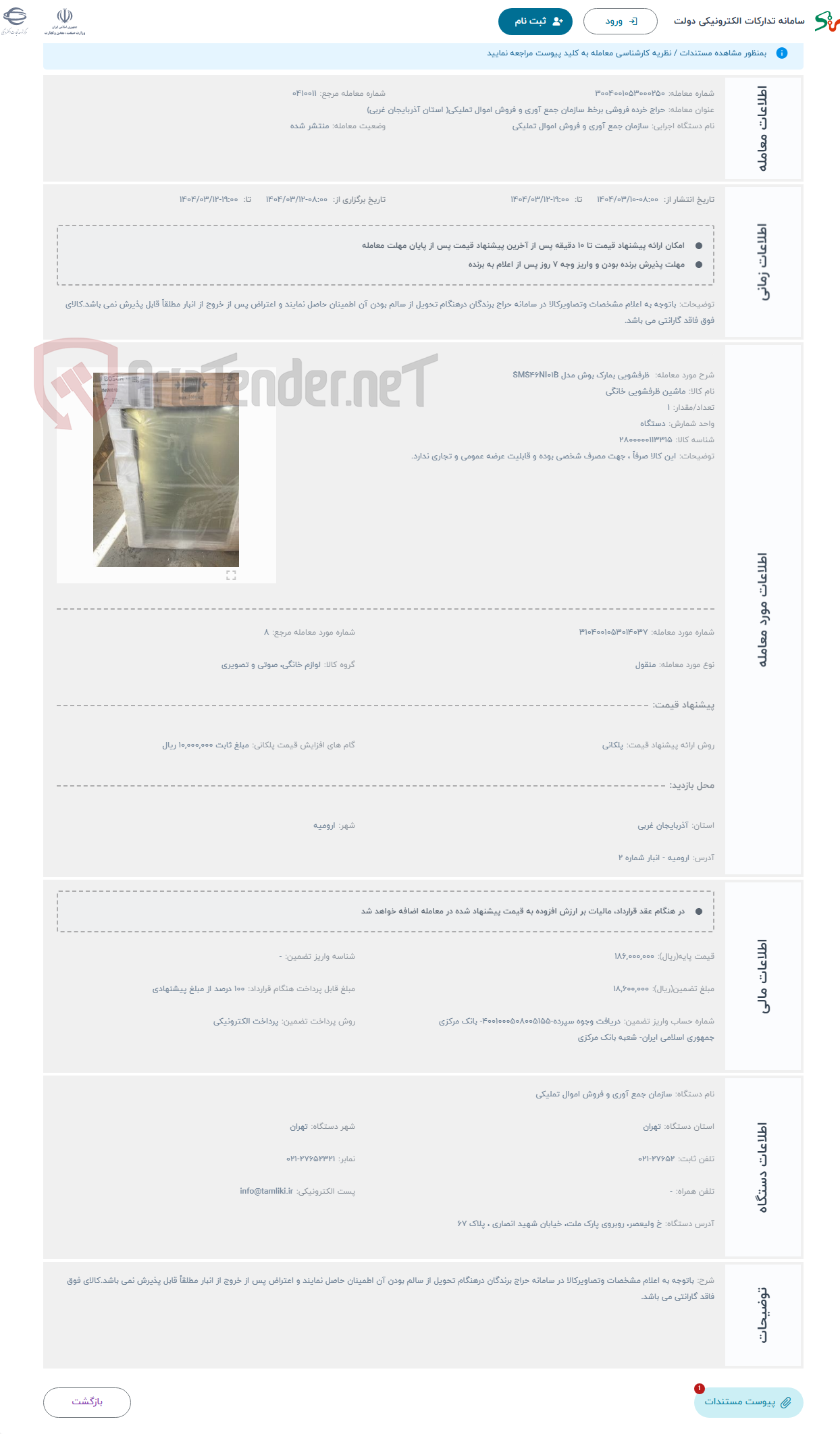 تصویر کوچک آگهی حراج  ظرفشویی بمارک بوش مدل SMS۴۶NI۰۱B