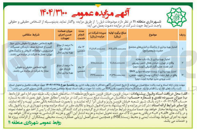 تصویر کوچک آگهی امتیاز بهره برداری از پارکینگ و انباری های مجتمع حضرت ولیعصر ( عج ) - امتیاز بهره برداری از یک باب مغازه - امتیاز بهره برداری از پیست دوچرخه سواری BMX 