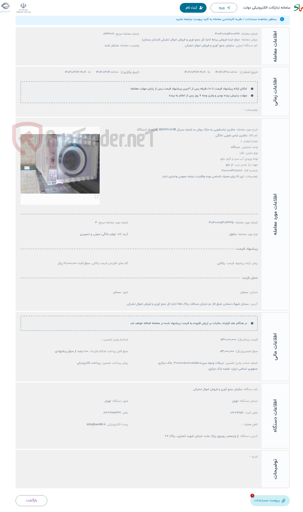 تصویر کوچک آگهی حراج ماشین لباسشویی به مارک بوش به شماره سریال WAY32841IR به تعداد 1دستگاه 