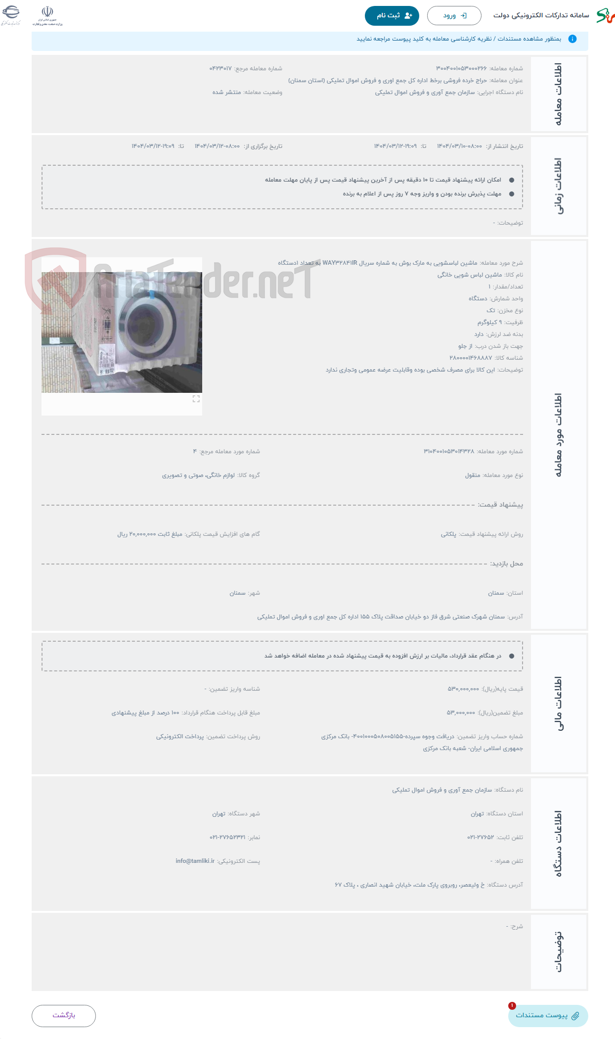 تصویر کوچک آگهی حراج ماشین لباسشویی به مارک بوش به شماره سریال WAY32841IR به تعداد 1دستگاه 