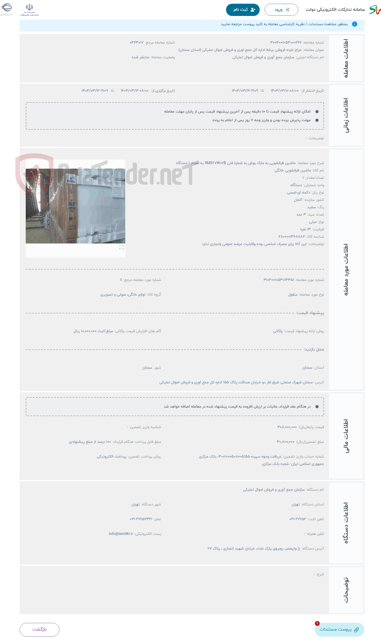 تصویر کوچک آگهی حراج ماشین ظرفشویی به مارک بوش به شماره فنی SMS67W02B به تعداد 1 دستگاه 