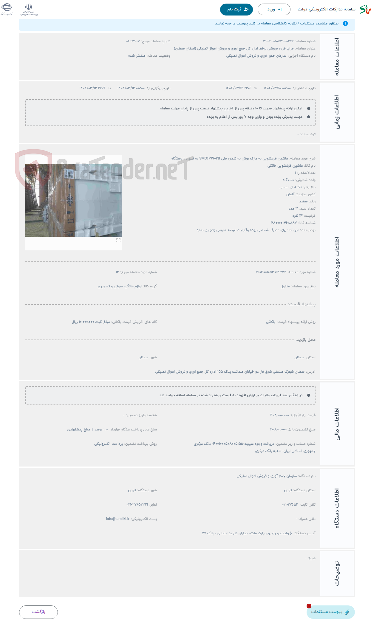 تصویر کوچک آگهی حراج ماشین ظرفشویی به مارک بوش به شماره فنی SMS67W02B به تعداد 1 دستگاه 