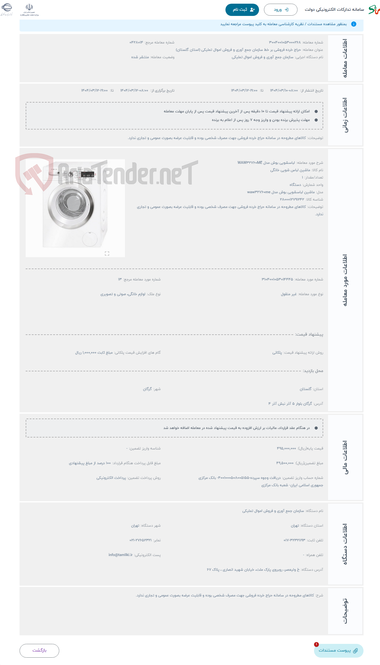 تصویر کوچک آگهی حراج لباسشویی بوش مدل WAW32760ME