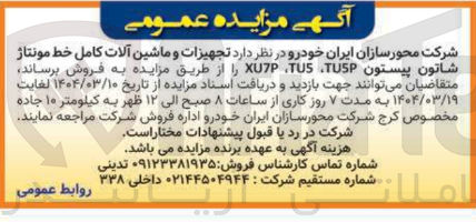 تصویر کوچک آگهی  تجهیزات و ماشین آلات کامل خط مونتاژ 
شاتون پیستون ، USP TUS XU7P