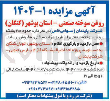 تصویر کوچک آگهی  حدود ۴۰۰ بشکه روغن سوخته صنعتی