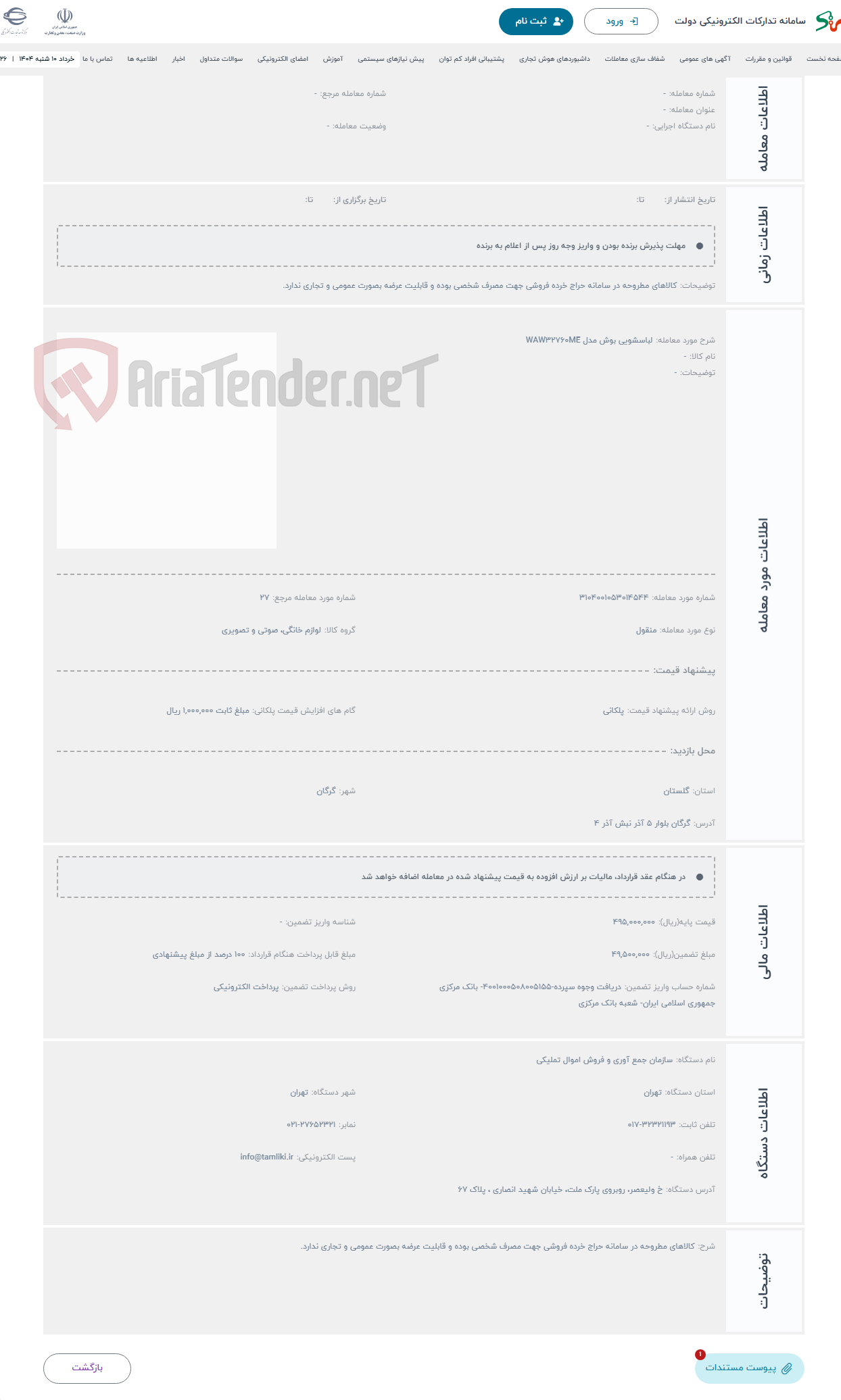 تصویر کوچک آگهی حراج لباسشویی بوش مدل WAW32760ME