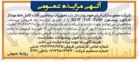 تصویر کوچک آگهی تجهیزات و ماشین آلات کامل خط مونتاژ 
شاتون پیستون TUSP TUS XU7P