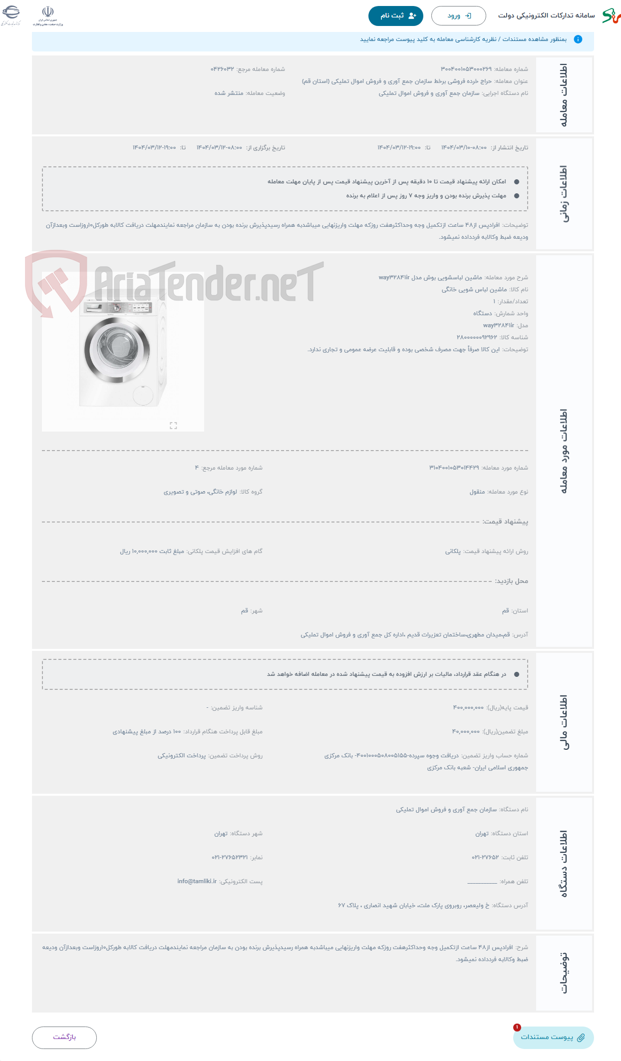 تصویر کوچک آگهی حراج ماشین لباسشویی بوش مدل way32841ir