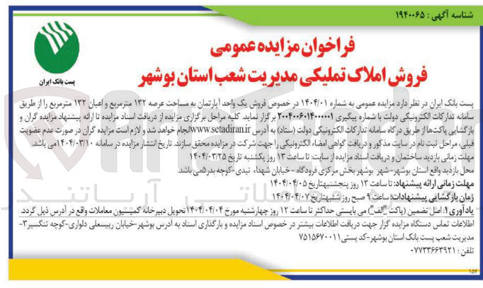 تصویر کوچک آگهی  فروش یک واحد آپارتمان به مساحت عرصه ۱۳۲ متر مربع و اعیان ۱۳۲ متر مربع 