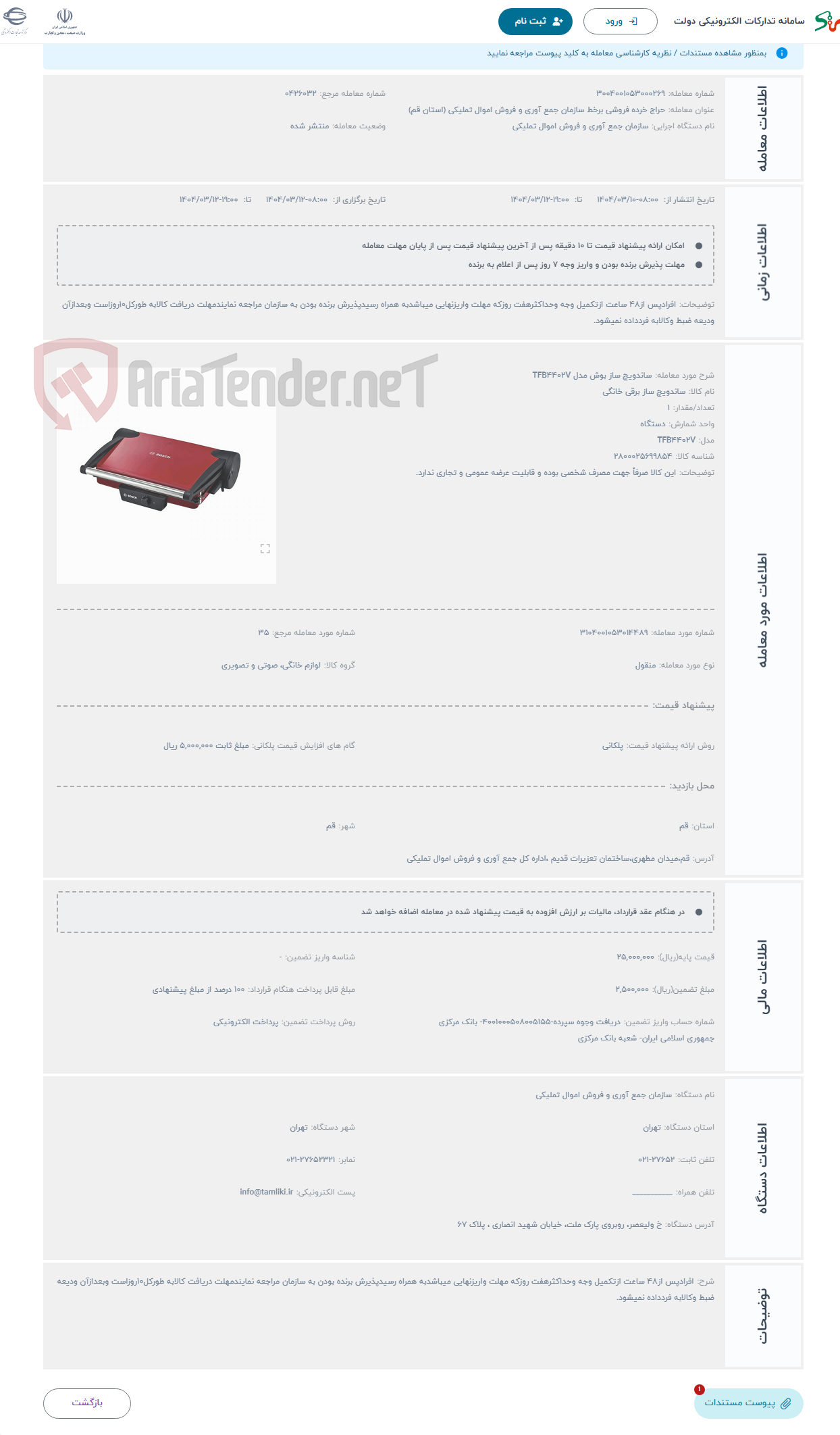 تصویر کوچک آگهی حراج ساندویچ ساز بوش مدل TFB4402V
