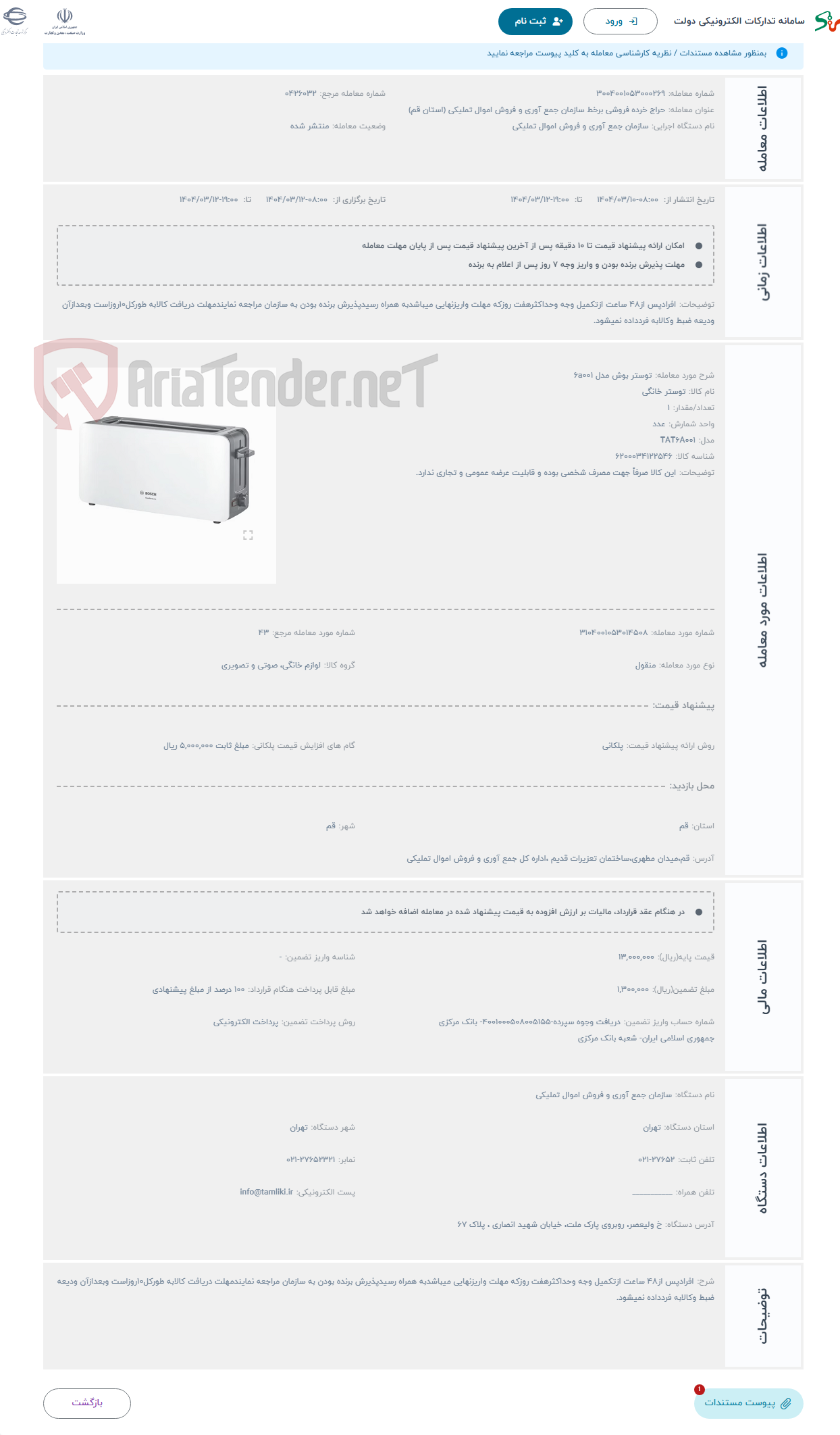 تصویر کوچک آگهی حراج توستر بوش مدل 6a001