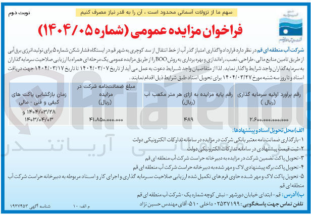 تصویر کوچک آگهی واگذاری امتیاز گذر آب از خط انتقال از سد کوچری به شهر قم در ایستگاه فشار شکن شماره ۵ برای تولید انرژی برق آبی از طریق تامین منابع مالی طراحی، نصب راه اندازی و بهره برداری به روش BOO 