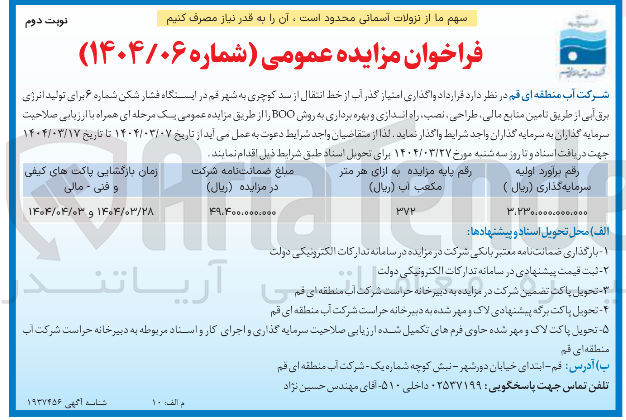 تصویر کوچک آگهی  واگذاری امتیاز گذر آب از خط انتقال از سد