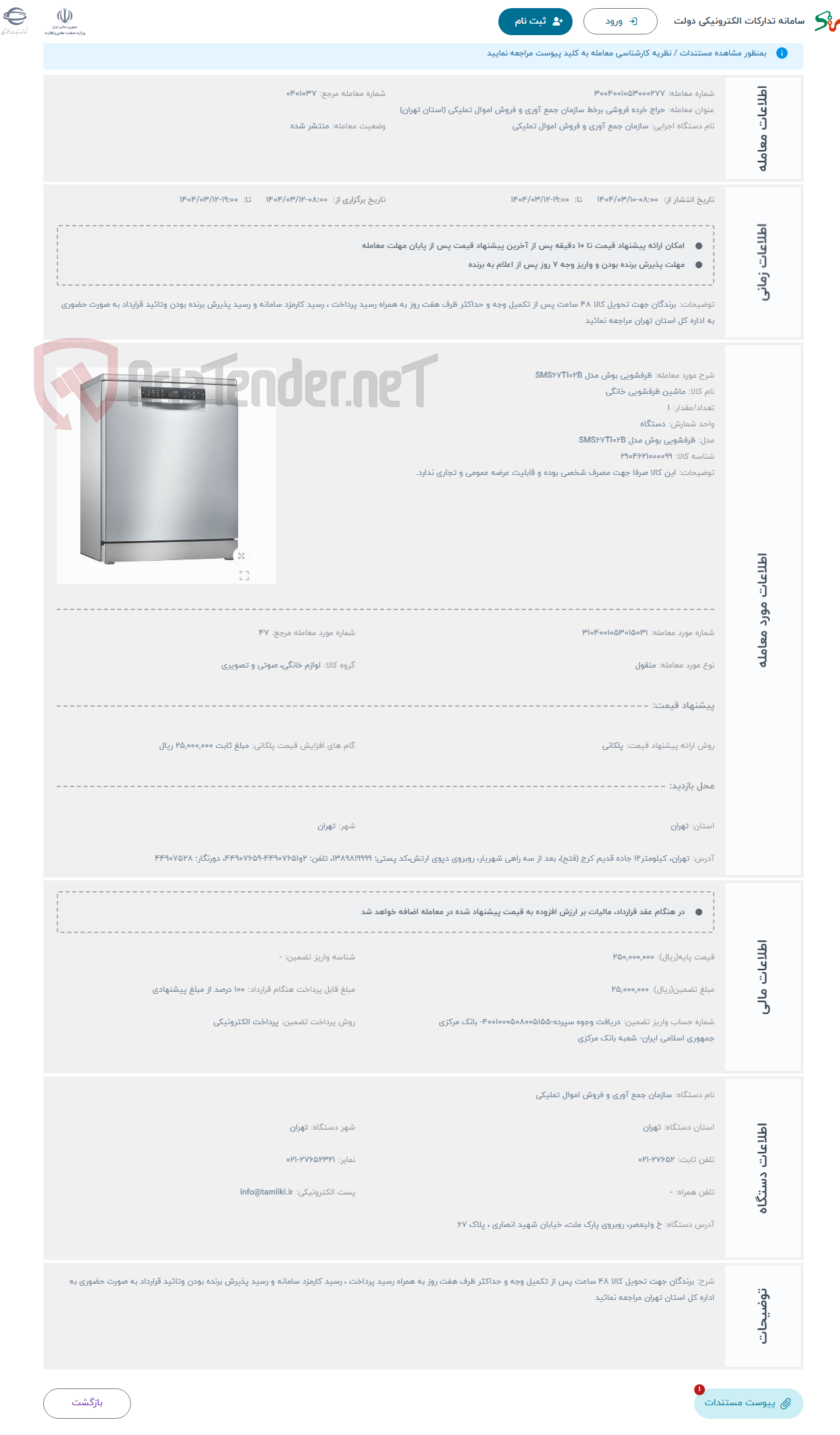 تصویر کوچک آگهی حراج ظرفشویی بوش مدل SMS67TI02B