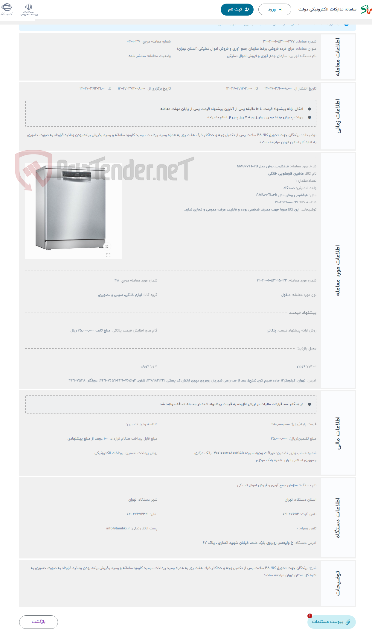 تصویر کوچک آگهی حراج ظرفشویی بوش مدل SMS67TI02B