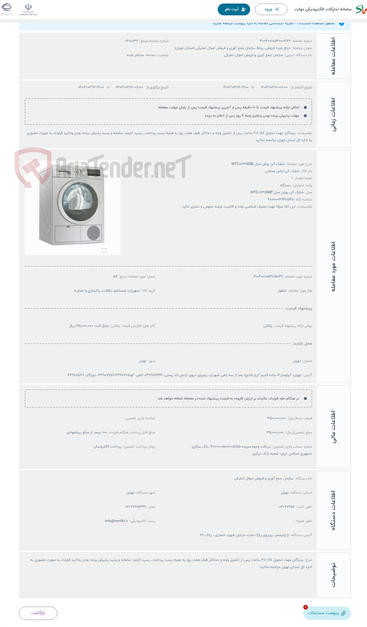 تصویر کوچک آگهی حراج خشک کن بوش مدل WTG8641XME