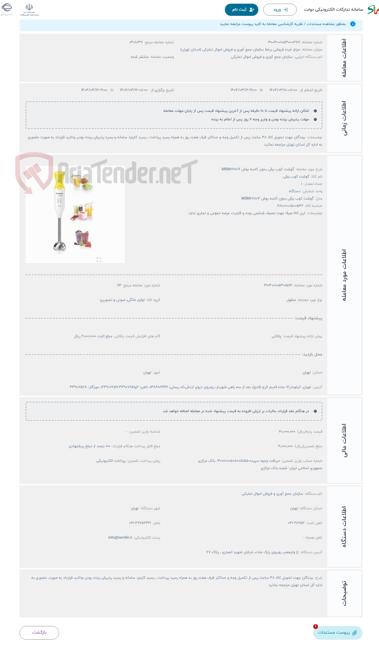 تصویر کوچک آگهی حراج گوشت کوب برقی بدون کاسه بوش MSM66110Y