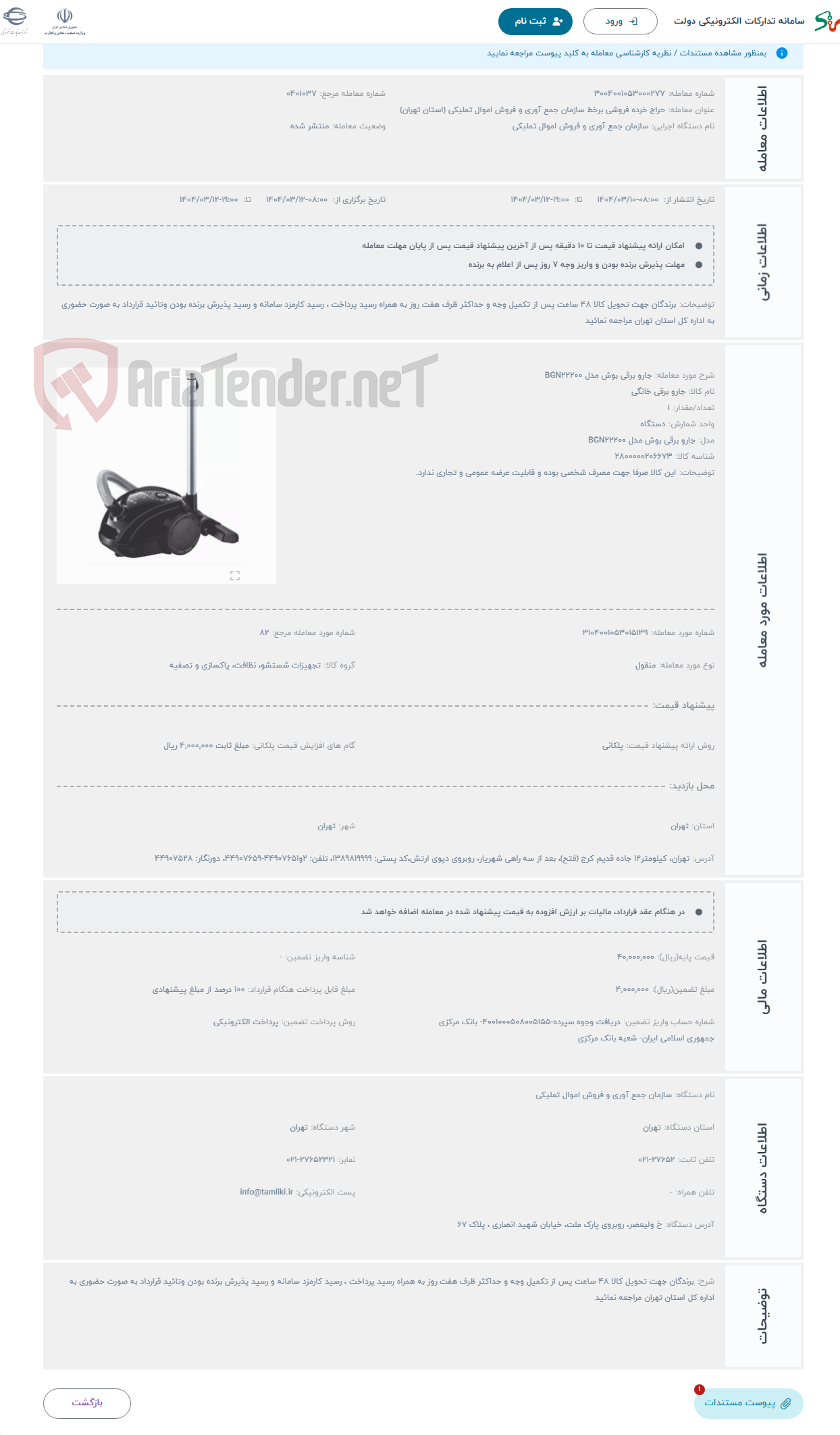تصویر کوچک آگهی حراج جارو برقی بوش مدل BGN22200