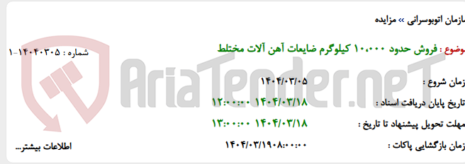 تصویر کوچک آگهی فروش حدود 10،000 کیلوگرم ضایعات آهن آلات مختلط