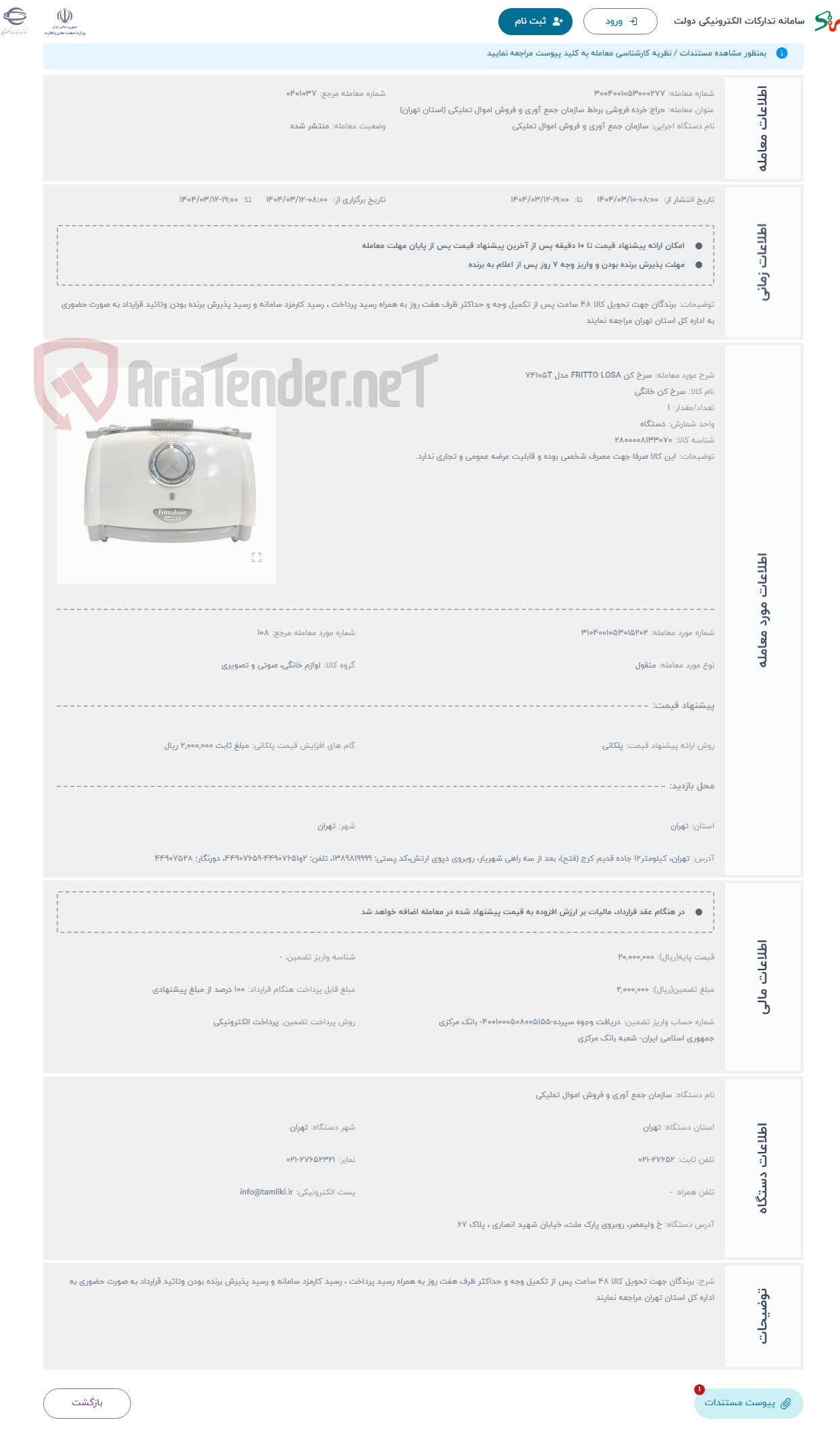 تصویر کوچک آگهی حراج سرخ کن FRITTO LOSA مدل 74105T