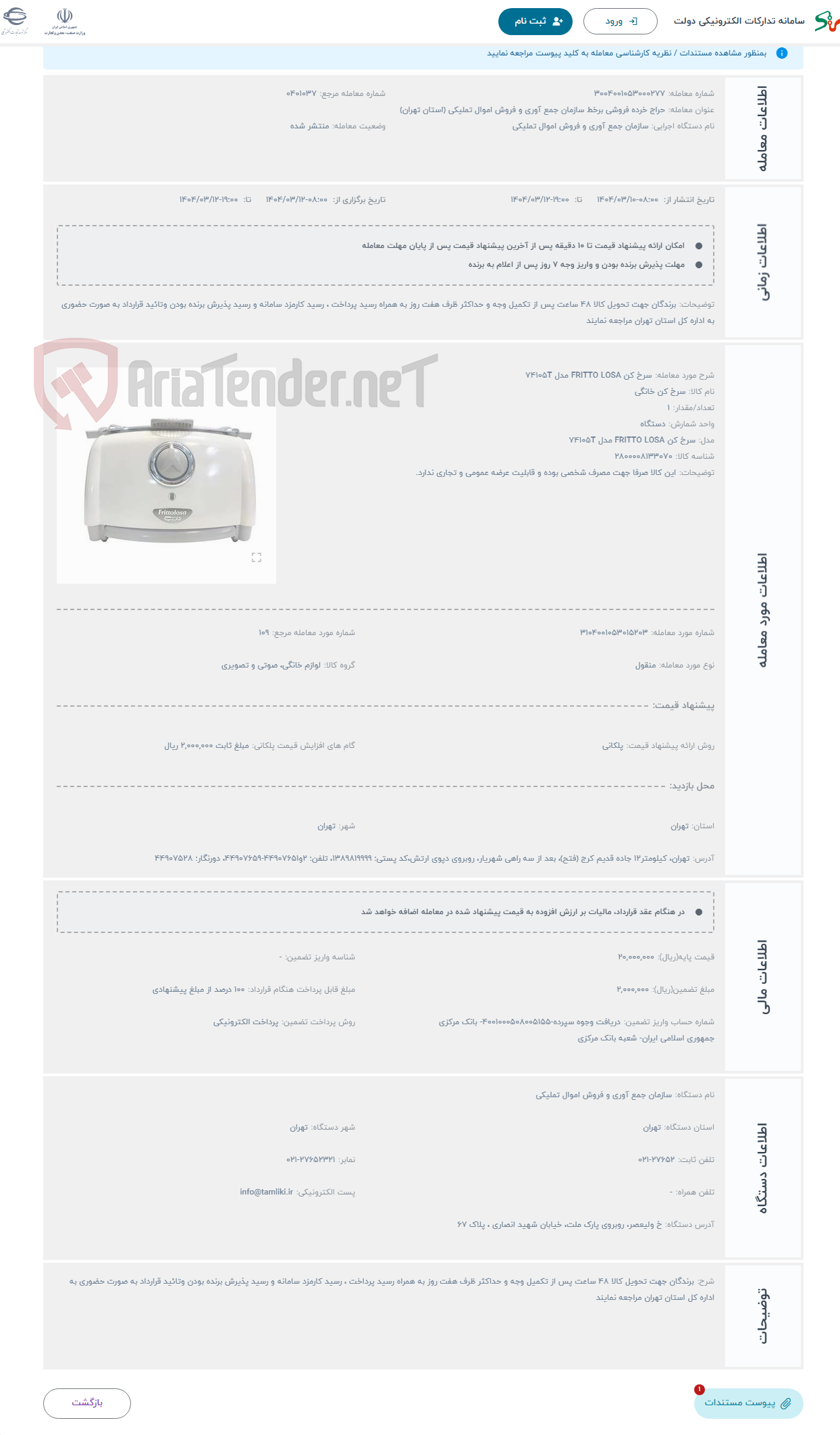 تصویر کوچک آگهی حراج سرخ کن FRITTO LOSA مدل 74105T