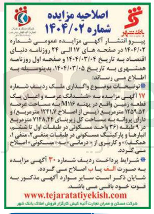 تصویر کوچک آگهی واگذاری ششدانگ عرصه و اعیان یک قطعه زمین واقع در پهنه M۱۱۶ به مساحت عرصه ۱۲۴۱۰۷ متر مربع کاربری مسکونی