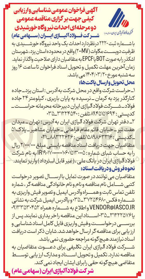 تصویر کوچک آگهی احداث یک واحد نیروگاه خورشیدی به ظرفیت دویست مگاوات ( ۲۰۰MV ) به صورت BOT یا EPCF
