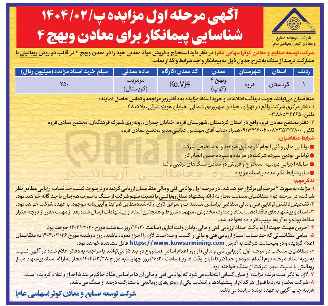 تصویر کوچک آگهی استخراج و فروش مواد معدنی خود در معدن ویهج 4 در قالب دو روش رویالیتی یا مشارکت درصد از سنگ