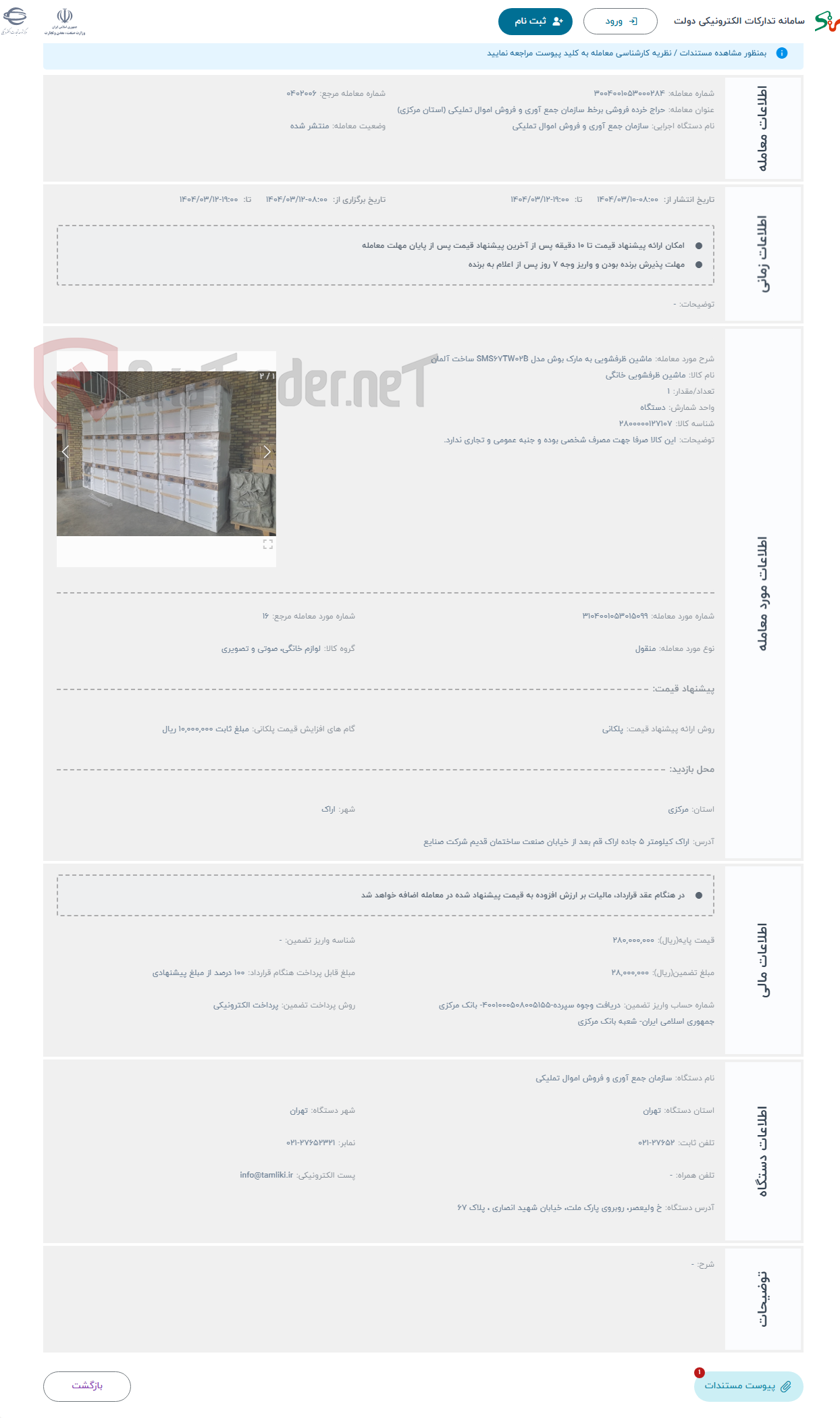 تصویر کوچک آگهی حراج ماشین ظرفشویی به مارک بوش مدل SMS67TW02B ساخت آلمان