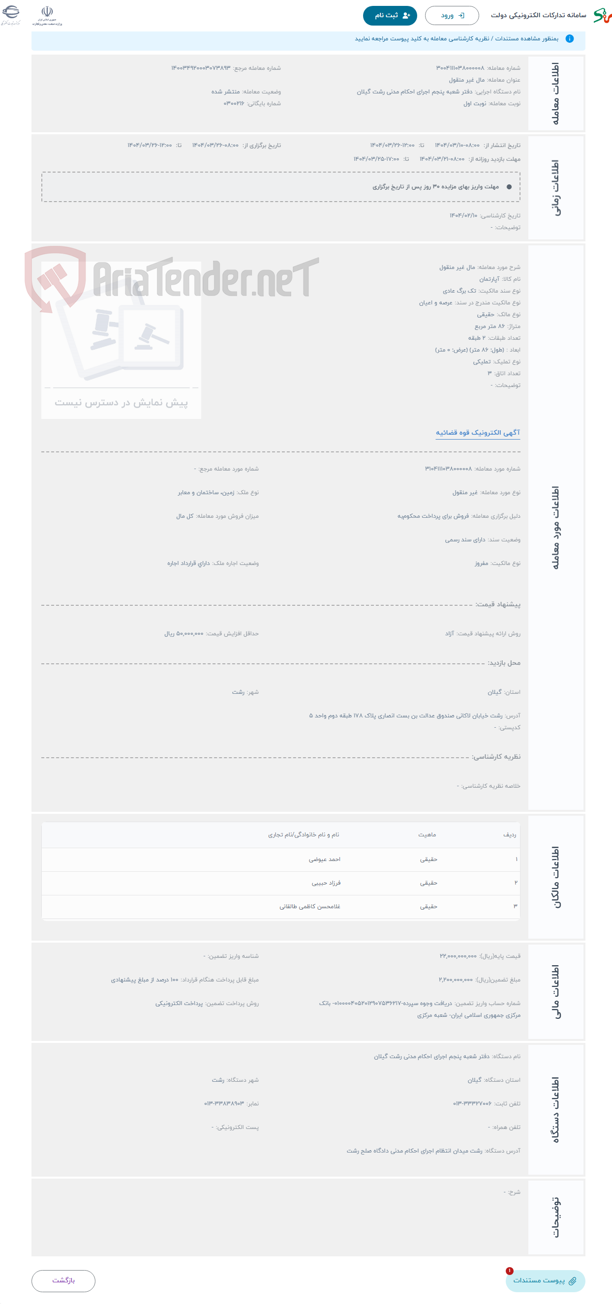 تصویر کوچک آگهی حراج مال غیر منقول 