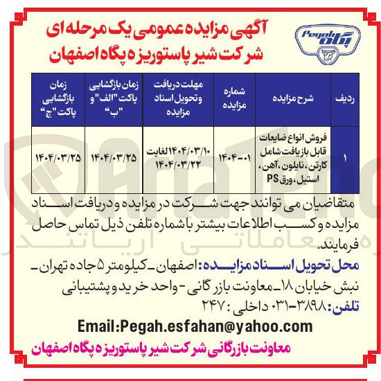 تصویر کوچک آگهی فروش انواع ضایعات قابل بازیافت شامل کارتن ، نایلون ، آهن استیل ، ورق PS 
