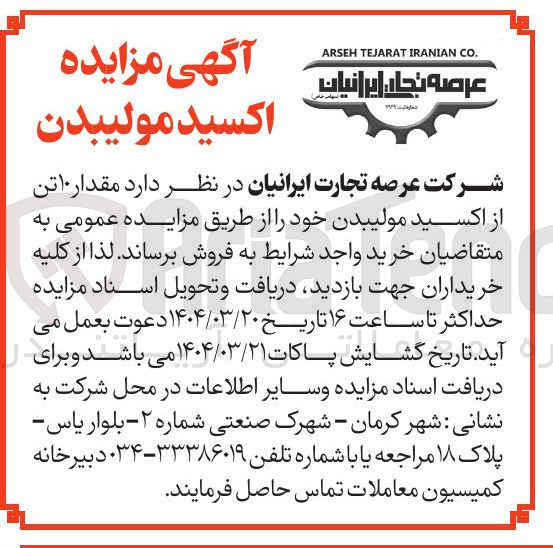 تصویر کوچک آگهی مقدار ۱۰ تن از اکسید مولیبدن 