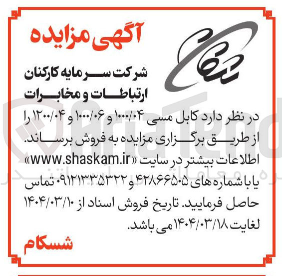 تصویر کوچک آگهی  کابل مسی ۱۰۰۰/۰۴ و ۱۰۰۰/۰۶ و ۱۲۰۰/۰۴