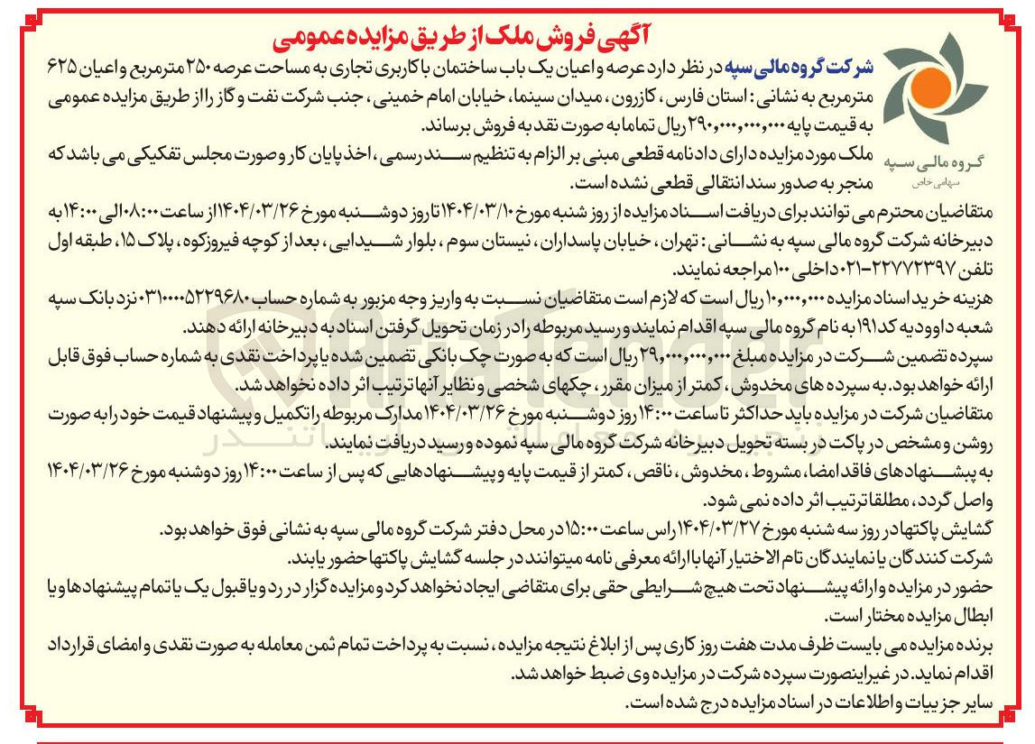 تصویر کوچک آگهی عرصه و اعیان یک باب ساختمان با کاربری تجاری به مساحت عرصه ۲۵۰ متر مربع و اعیان ۶۲۵ متر مربع