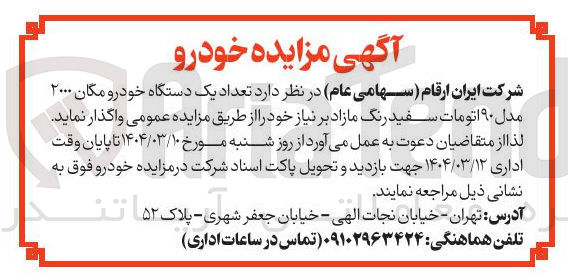 تصویر کوچک آگهی  تعداد یک دستگاه خودرو مگان ۲۰۰۰ 
مدل ۹۰ اتومات سفید رنگ مازاد 