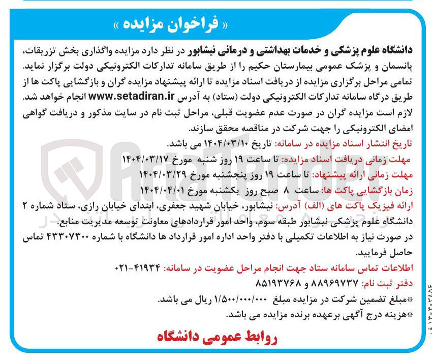 تصویر کوچک آگهی  واگذاری بخش تزریقات پانسمان و پزشک عمومی