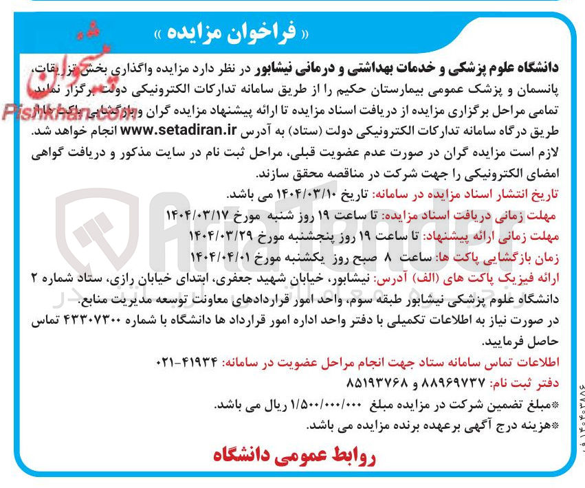 تصویر کوچک آگهی  واگذاری بخش تزریقات 
پانسمان و پزشک عمومی