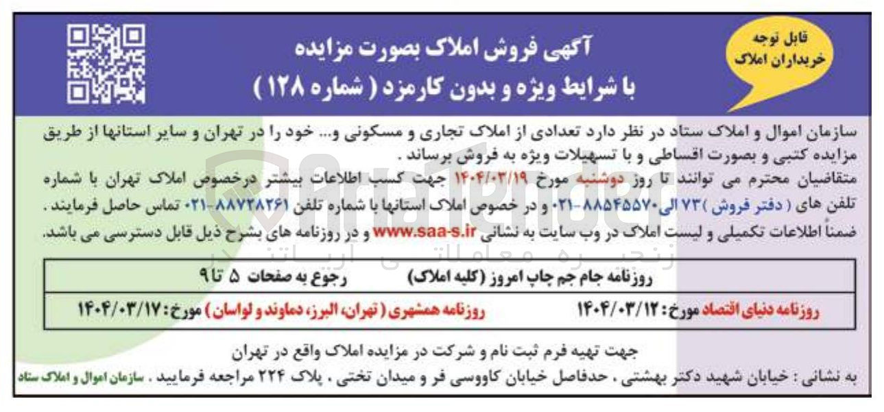 تصویر کوچک آگهی فروش تعدادی از املاک تجاری و مسکونی و ...