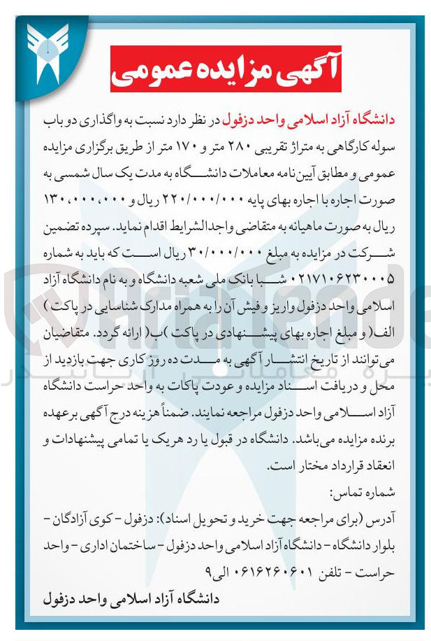 تصویر کوچک آگهی  واگذاری دو باب سوله کارگاهی به متراژ تقریبی ۲۸۰ متر و ۱۷۰ متر 