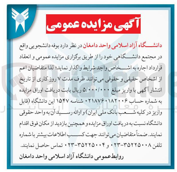تصویر کوچک آگهی اجاره بوفه دانشجویی