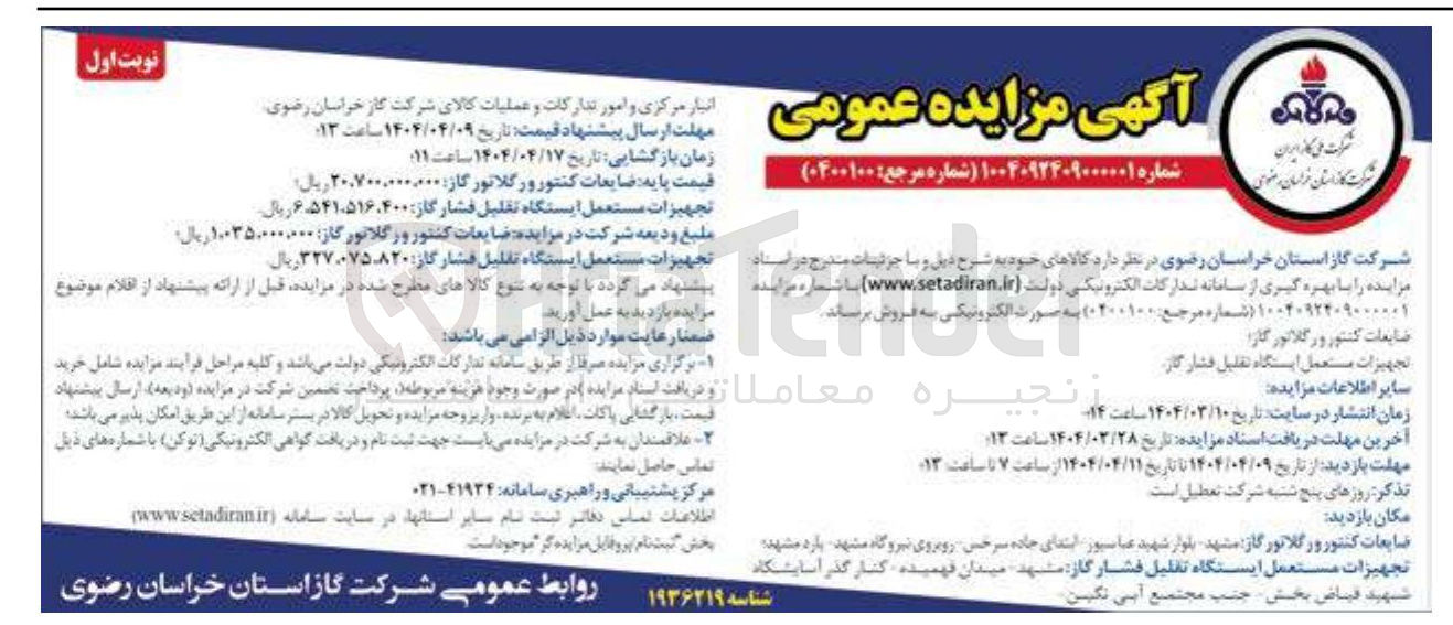 تصویر کوچک آگهی ضایعات کنتور و رگلاتور گاز 
تجهیزات مستعمل ایستگاه تقلیل فشار گاز