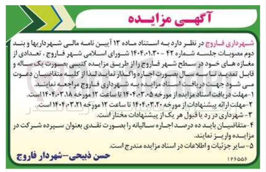 تصویر کوچک آگهی اجاره تعدادی از مغازه ها در سطح شهر