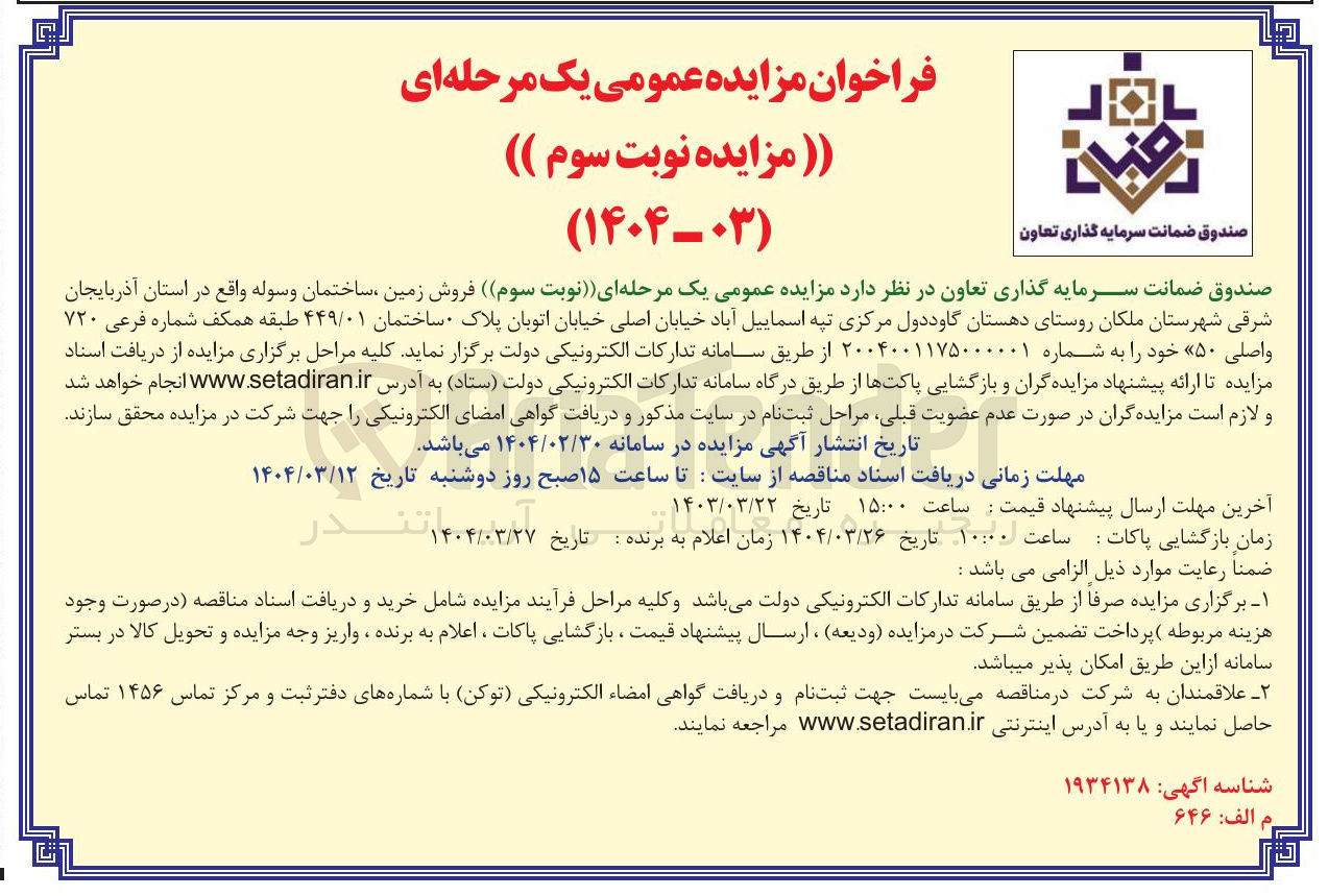 تصویر کوچک آگهی فروش زمین ساختمان وسوله