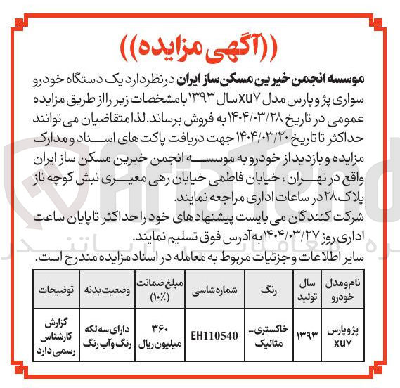 تصویر کوچک آگهی د یک دستگاه خودرو 
سواری پژو پارس مدل XUY سال ۱۳۹۳ 