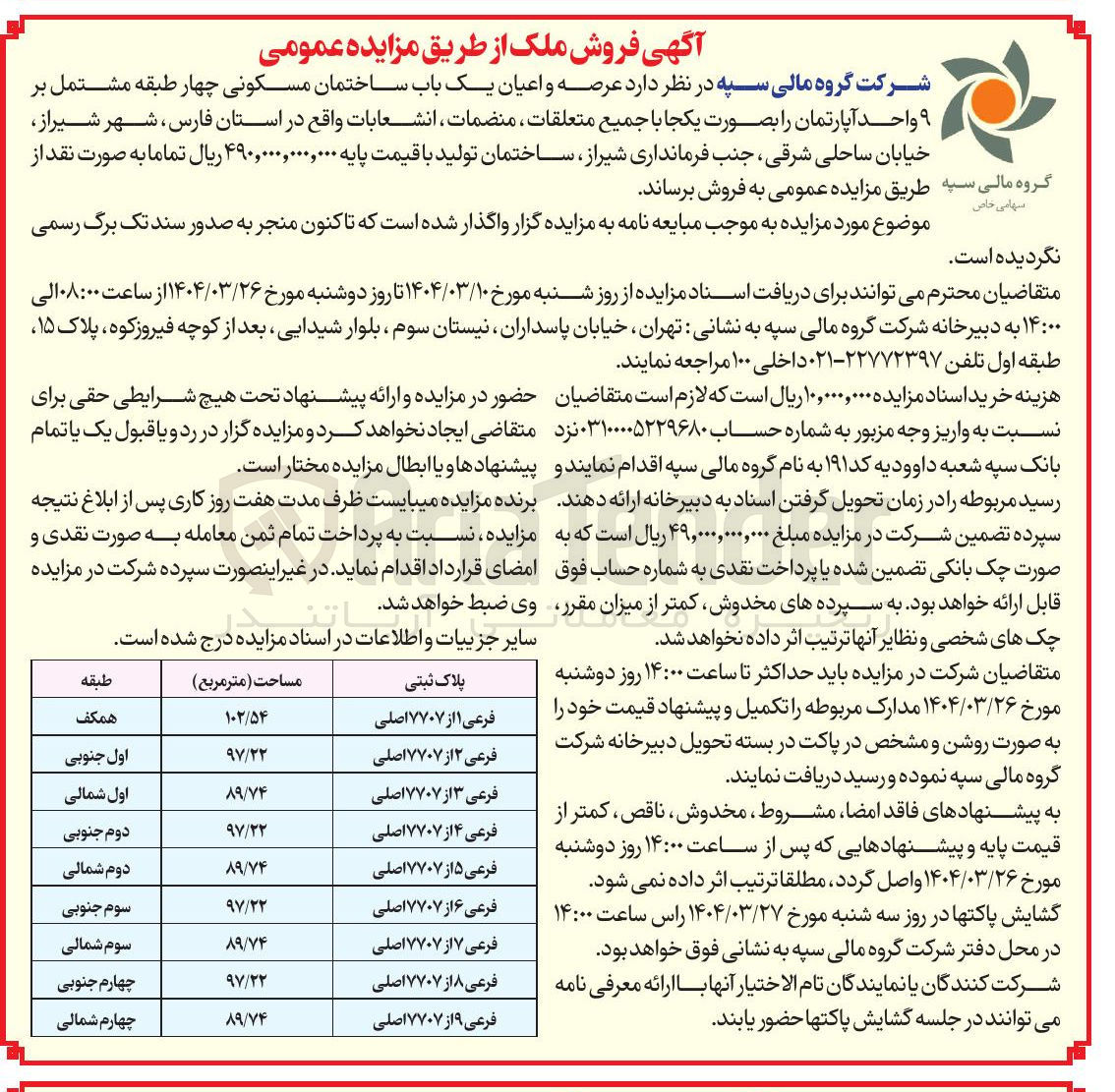 تصویر کوچک آگهی فروش عرصه و اعیان یک باب ساختمان مسکونی چهار طبقه مشتمل بر ۹ واحد آپارتمان